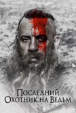 Последний охотник на ведьм 2 (2026)