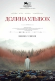 Долина улыбок (2025)